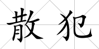 散犯