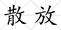 散放