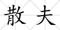 散夫