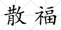 散福