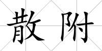 散附