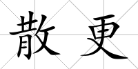 散更