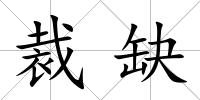 裁缺