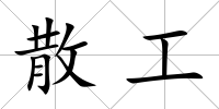 散工