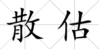 散估