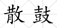 散鼓