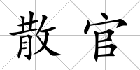散官