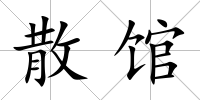散館