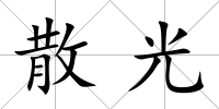 散光