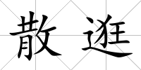 散逛