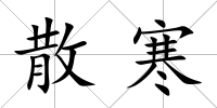 散寒
