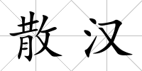 散漢