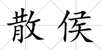 散侯