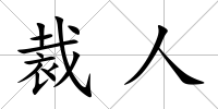 裁人