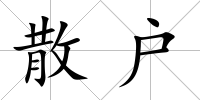 散戶