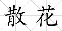 散花