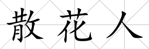 散花人