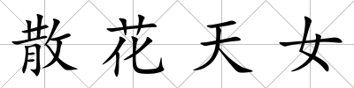 散花天女