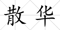 散華