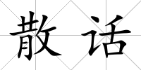 散話