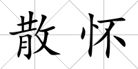 散懷
