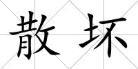 散壞