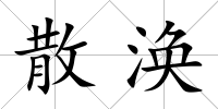 散渙