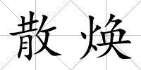 散煥