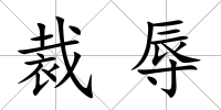 裁辱