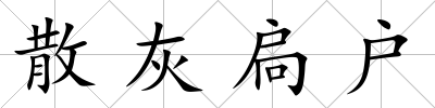 散灰扃戶