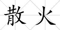 散火