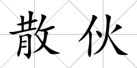 散伙