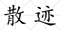 散跡