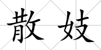 散妓