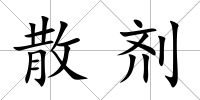 散劑