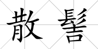 散髻