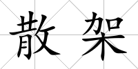 散架