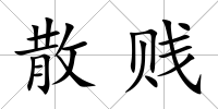 散賤