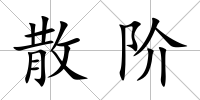散階