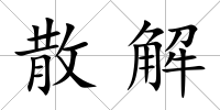 散解