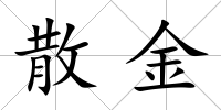 散金