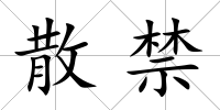 散禁