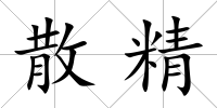 散精