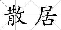 散居