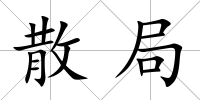 散局
