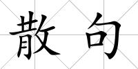 散句