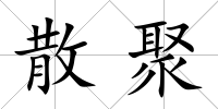 散聚