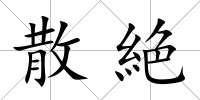 散絶