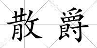 散爵