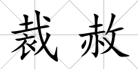 裁赦
